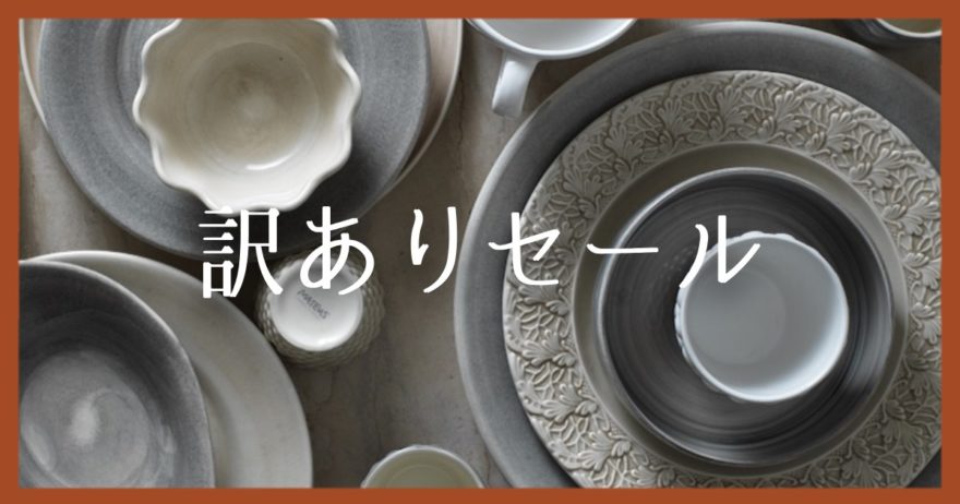 北欧食器マテュースのセール！訳あり品のオンライン通販