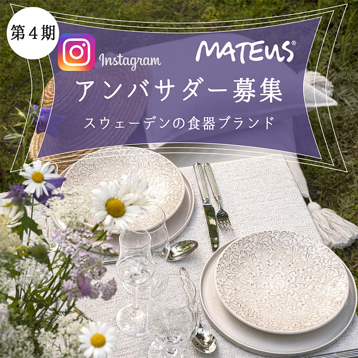 食器MATEUS(マテュース)日本の公式Instagramアンバサダー