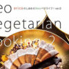 erico のしあわせNeoベジライフ ver.2 Neo Vegetarian Cooking-2