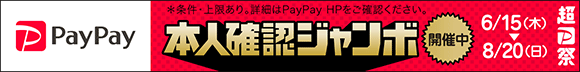 PayPayのお得なキャンペーン