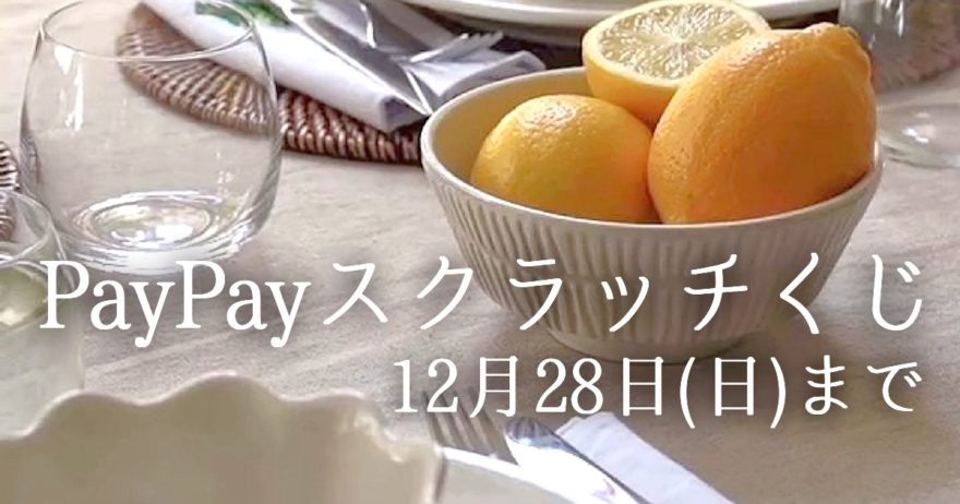 PayPayスクラッチくじ！北欧食器マテュース